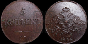 5 копеек 1836 года ЕМ/ФХ (“Крылья вниз”, ЕМ, Екатеринбургский двор)