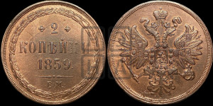 2 копейки 1859 года ЕМ (хвост узкий, под короной ленты, Св. Георгий влево)
