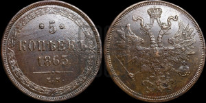 5 копеек 1863 года ЕМ (хвост узкий, под короной ленты, Св.Георгий влево)