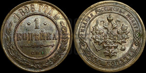Копейка 1898 года СПБ