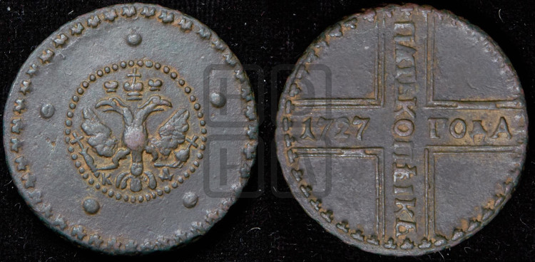 5 копеек 1727 года (по лапами орла КД)