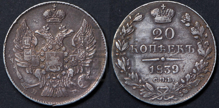 20 копеек 1839 года (орел 1832 года, хвост широкий, корона широкая, Св.Георгий без плаща)
