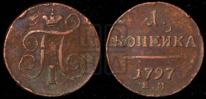 1 копейка 1797 года ЕМ (ЕМ, Екатеринбургский двор)