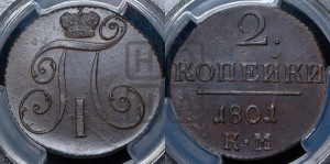 2 копейки 1801 года КМ (КМ, Сузунский двор)