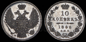 10 копеек 1848 г. (орел 1845 года СПБ/НI, крылья широкие, над державой 3 пера вниз, корона больше, Св.Георгий в плаще)