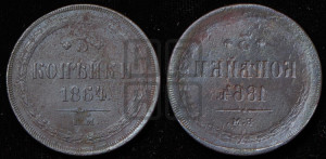 3 копейки 1864 года ЕМ (хвост узкий, под короной ленты, Св. Георгий влево)