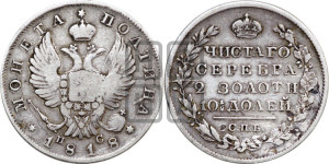 Полтина 1818 года СПБ/ПС (На головах орла короны меньше и отстоят дальше от центральной)