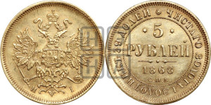 5 рублей 1868 года СПБ/НI (орел 1859 года СПБ/НI, хвост орла объемный)