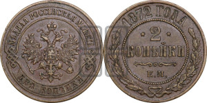 2 копейки 1872 года ЕМ (новый тип, ЕМ, Екатеринбургский двор)