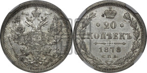 20 копеек 1878 года СПБ/НI (орел 1874 года СПБ/НI, центральное перо хвоста иного рисунка)
