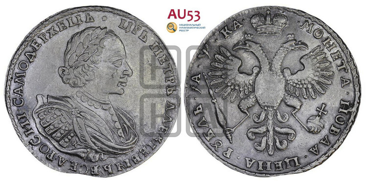 1 рубль 1721 года (портрет в наплечниках, знак медальера К)