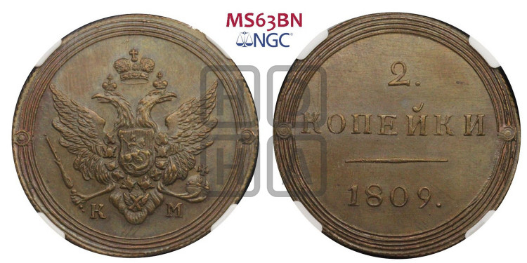 2 копейки 1809 года (“Кольцевик”, КМ, Сузунский двор)
