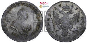 Полтина 1747 года ММД (ММД под портретом)