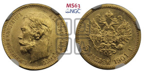 5 рублей 1901 года (АР)