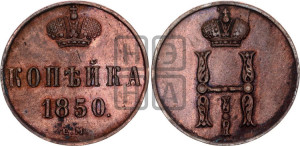 1 копейка 1850 года ЕМ (“Серебром”, ЕМ, с вензелем Николая I)