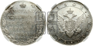 1 рубль 1802 года СПБ/АИ (“Госник”, орел в кольце)