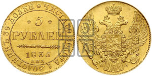 5 рублей 1835 года СПБ/ПД (орел 1832 года СПБ/ПД, корона и орел больше, перья ровные)