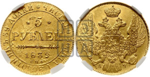 5 рублей 1839 года СПБ/АЧ (орел 1832 года СПБ/АЧ, корона и орел больше, перья ровные)
