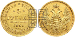 5 рублей 1851 года СПБ/АГ (орел 1851 года СПБ/АГ, корона очень маленькая, перья растрепаны, Св.Георгий без плаща)