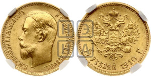 5 рублей 1910 года (ЭБ)