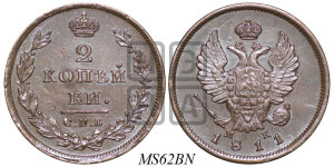 2 копейки 1811 года СПБ/МК (Орел обычный, СПБ, Санкт-Петербургский двор)