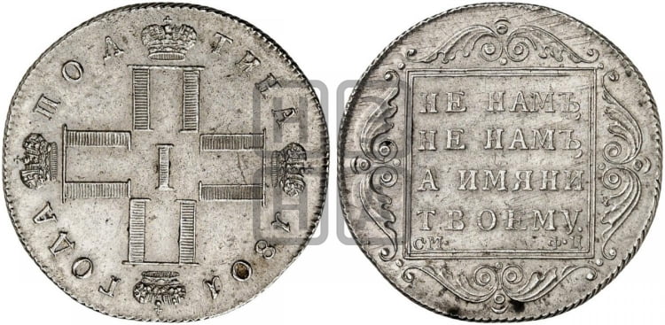 Полтина 1801 года