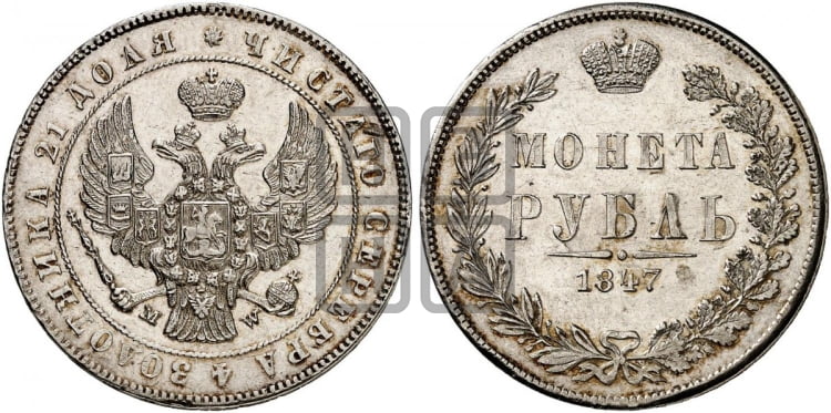 1 рубль 1847 года (MW, в крыле над державой 4 пера вниз, хвост веером)