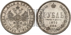 1 рубль 1870 года СПБ/НI (орел 1859 года СПБ/НI, перья хвоста в стороны)