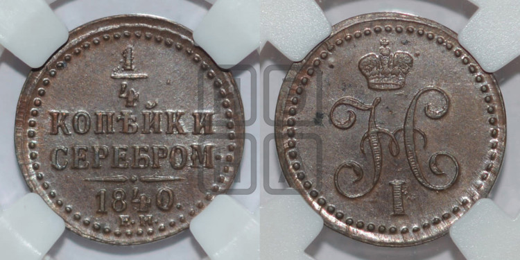 1/4 копейки 1840 года (“Серебром”, ЕМ, Екатеринбургский двор)