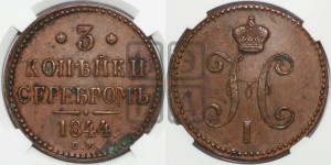 3 копейки 1844 года ЕМ (“Серебром”, ЕМ, с вензелем Николая I)