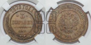 3 копейки 1879 года СПБ (новый тип, СПБ, Петербургский двор)