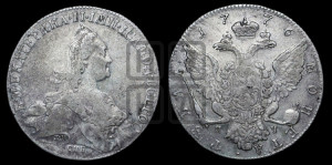 1 рубль 1776 года СПБ/ЯЧ ( СПБ, без шарфа на шее)