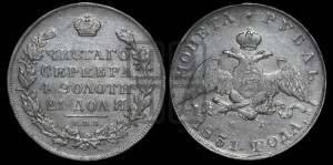 1 рубль 1831 года СПБ/НГ (Орел с опущенными крыльями)