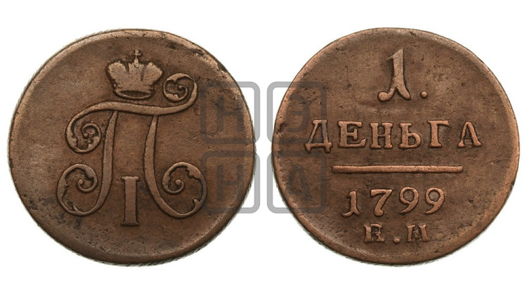 Деньга 1799 года (ЕМ, Екатеринбургский двор)