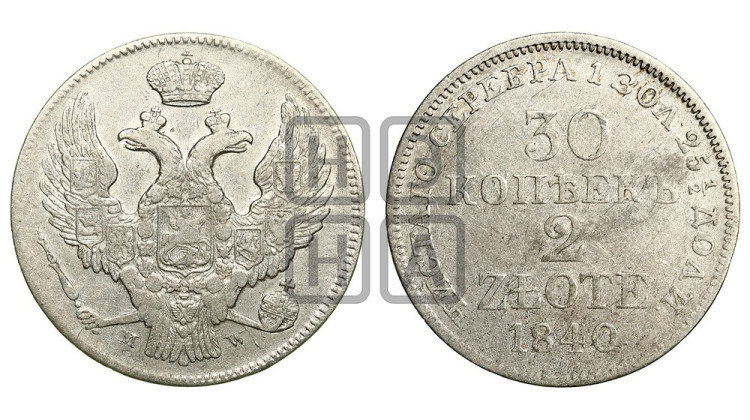 30 копеек - 2 злотых 1840 года (MW, Варшавский двор)