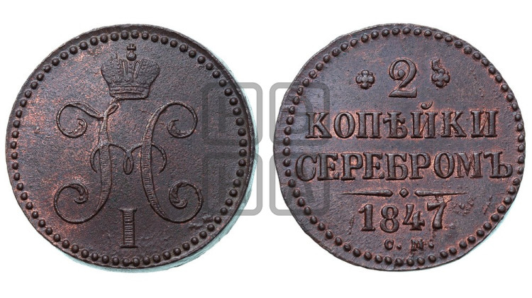2 копейки 1847 года (“Серебром”, СМ, с вензелем Николая I)