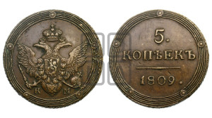 5 копеек 1809 года КМ (“Кольцевик”, КМ, орел и хвост шире, на аверсе точка с 2-мя ободками, без кругового орнамента)