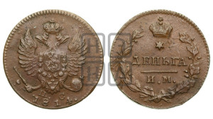 Деньга 1814 года ИМ/ПС (Орел обычный, ИМ, Ижорский двор)
