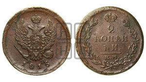 2 копейки 1815 года ЕМ/НМ (Орел обычный, ЕМ, Екатеринбургский двор)