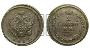 2 копейки 1815 года КМ/АМ (Орел обычный, КМ, Сузунский двор)