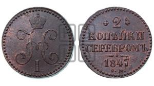 2 копейки 1847 года СМ (“Серебром”, СМ, с вензелем Николая I)