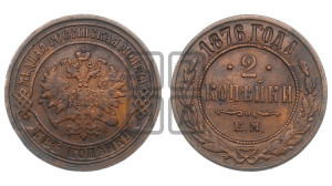 2 копейки 1876 года ЕМ (новый тип, ЕМ, Екатеринбургский двор)