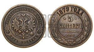 5 копеек 1879 года СПБ (новый тип, СПБ, Петербургский двор)