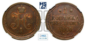 1 копейка 1840 года ЕМ (“Серебром”, ЕМ, с вензелем Николая I)