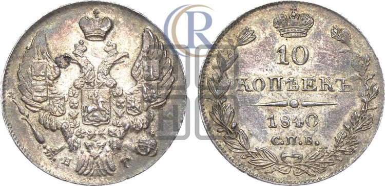 10 копеек 1840 года (орел 1842 года, хвост и корона уже, над скипетром 4 пера, средние длиннее, Св.Георгий без плаща)