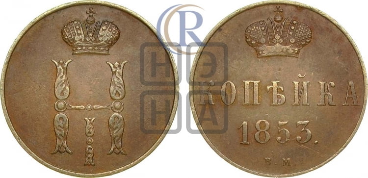 Копейка 1853 года (ВМ, с вензелем Николая I)