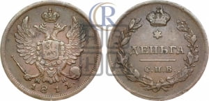 Деньга 1811 года СПБ/МК (Орел обычный, СПБ, Санкт-Петербургский двор)