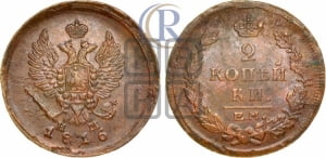 2 копейки 1816 года ЕМ/НМ (Орел обычный, ЕМ, Екатеринбургский двор)