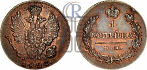 1 копейка 1820 года ИМ/ЯВ (Орел обычный, ИМ, Ижорский двор)