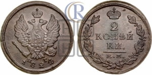 2 копейки 1824 года ЕМ/ПГ (Орел обычный, ЕМ, Екатеринбургский двор)